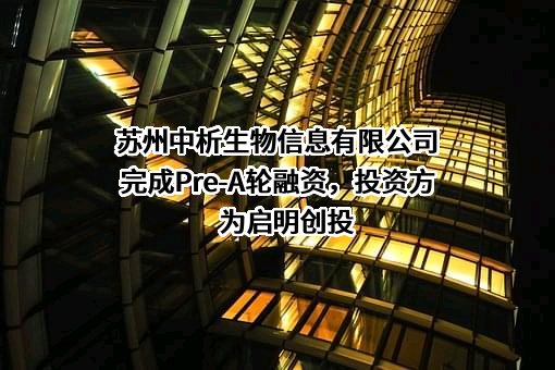 苏州中析生物信息有限公司