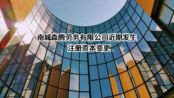 南城森腾劳务有限公司