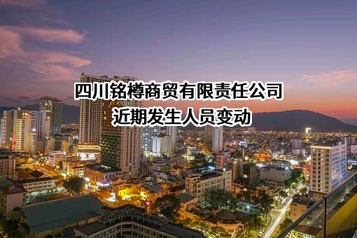 四川铭樽商贸有限责任公司