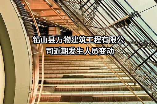 铅山县万物建筑工程有限公司