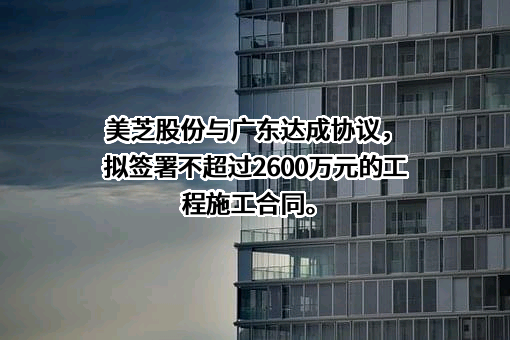 深圳市美芝装饰设计工程股份有限公司