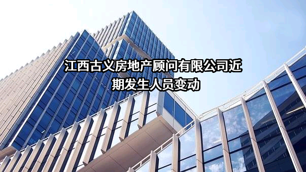 江西古义房地产顾问有限公司