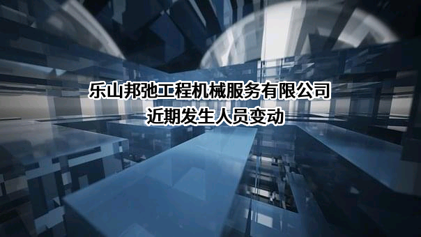 乐山邦弛工程机械服务有限公司近期发生人员变动