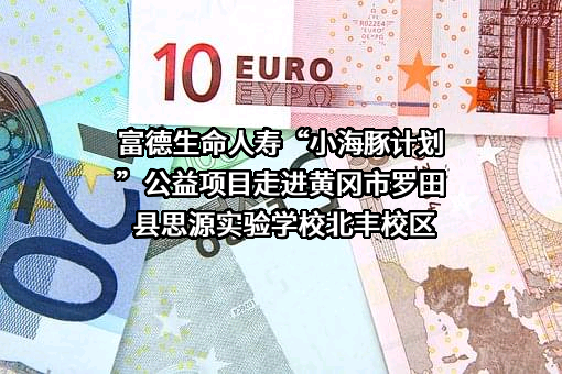 富德生命人寿保险股份有限公司