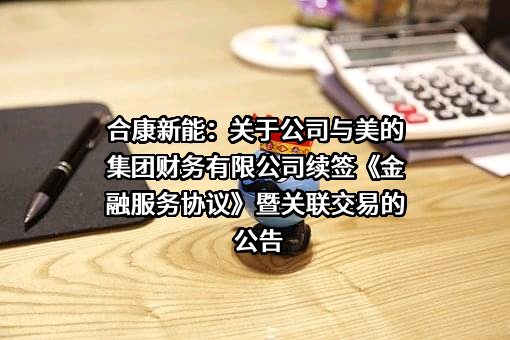北京合康新能科技股份有限公司