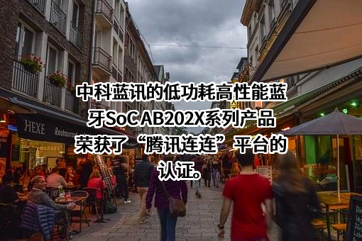 深圳市中科蓝讯科技股份有限公司