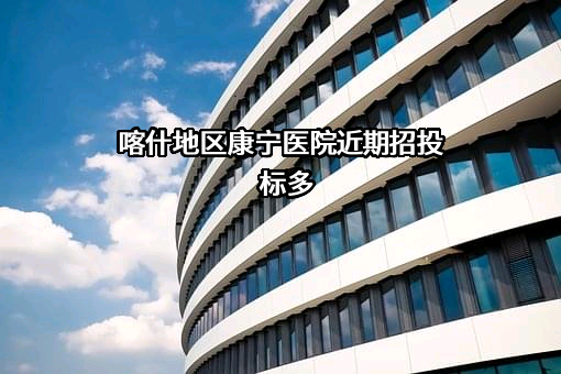 喀什地区康宁医院