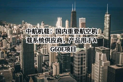 中航民机机载系统工程中心有限公司