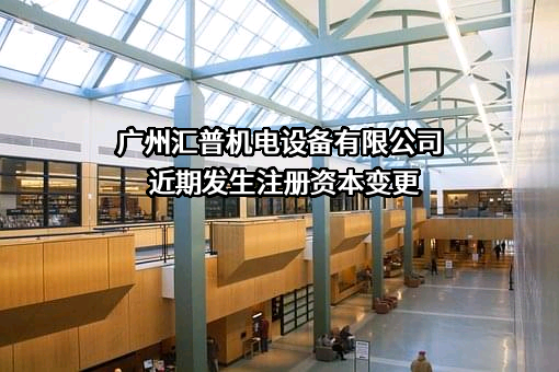 广州汇普机电设备有限公司