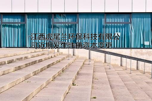 江西虎尾兰环保科技有限公司