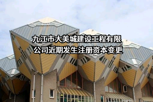 九江市大美城建设工程有限公司