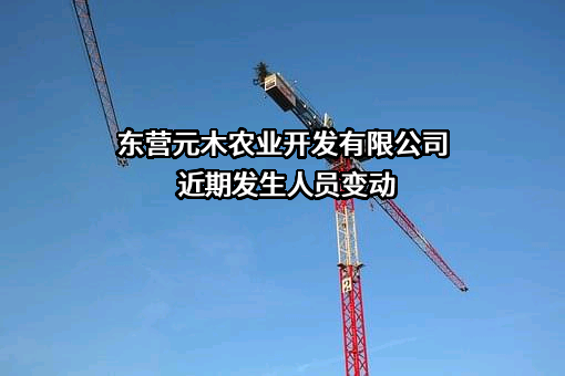 东营元木农业开发有限公司