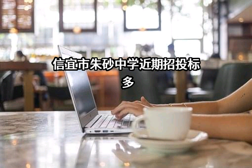 信宜市朱砂中学