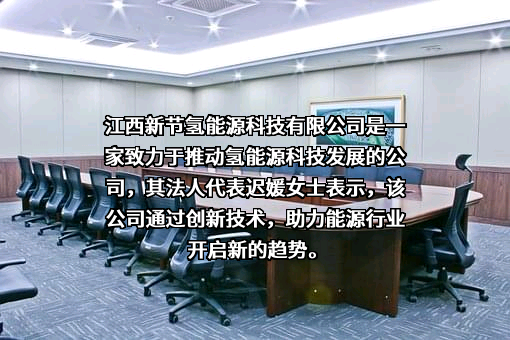 江西新节氢能源科技有限公司