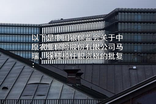 中原农业保险股份有限公司
