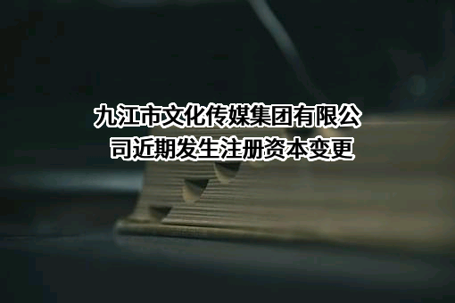 九江市文化传媒集团有限公司