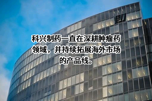 科兴生物制药股份有限公司