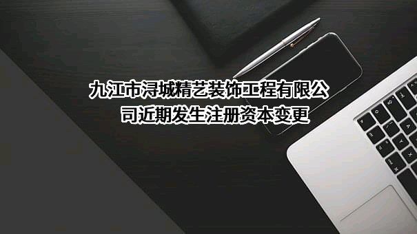 九江市浔城精艺装饰工程有限公司
