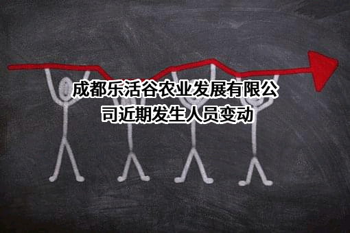 成都乐活谷农业发展有限公司