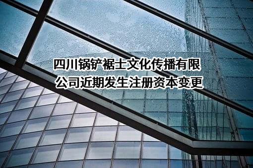 四川锅铲裾士文化传播有限公司