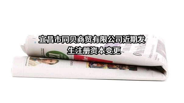 宜昌市同贝商贸有限公司