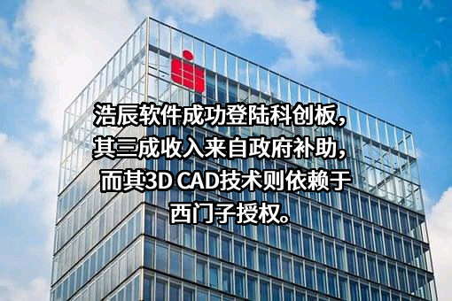 苏州浩辰软件股份有限公司