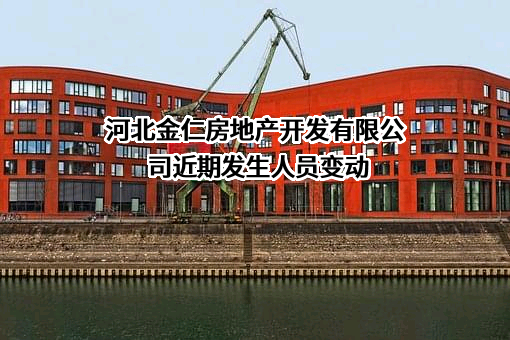 河北金仁房地产开发有限公司