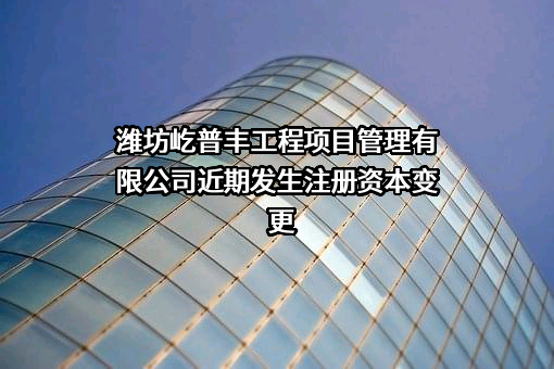 潍坊屹普丰工程项目管理有限公司