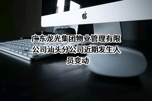 广东龙光集团物业管理有限公司汕头分公司
