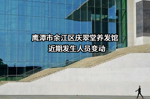鹰潭市余江区庆翠堂养发馆