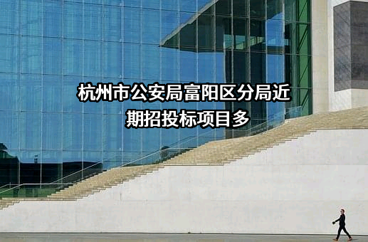 杭州市公安局富阳区分局