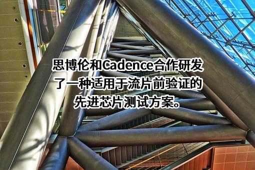 思博伦通信科技（北京）有限公司