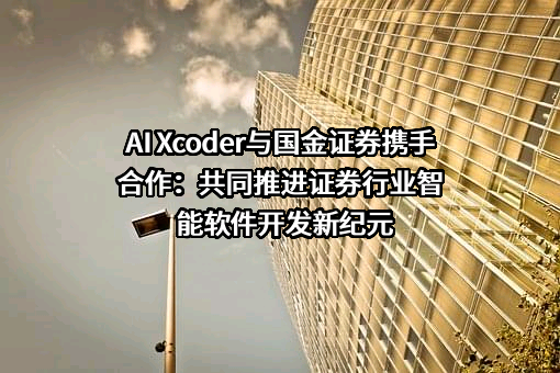 国金证券股份有限公司