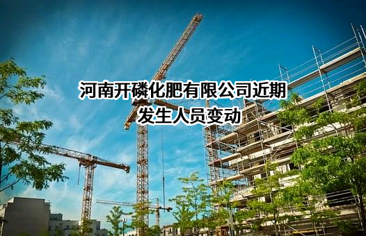 河南开磷化肥有限公司