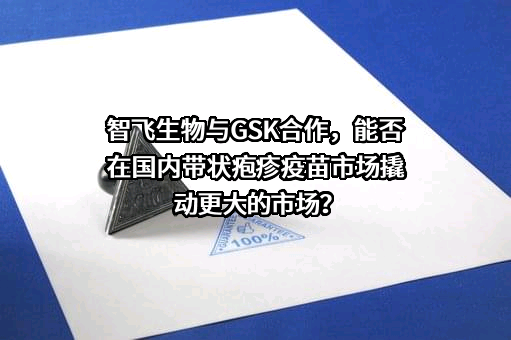 重庆智飞生物制品股份有限公司