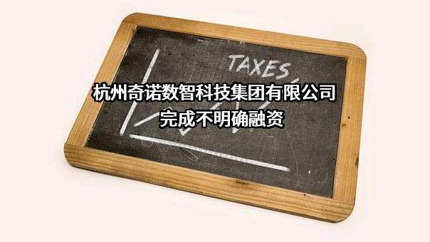 杭州奇诺数智科技集团有限公司完成不明确融资