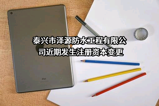 泰兴市泽源防水工程有限公司
