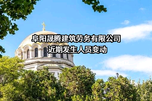 阜阳晟腾建筑劳务有限公司