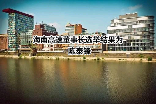 海南高速公路股份有限公司