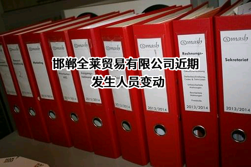 邯郸全莱贸易有限公司