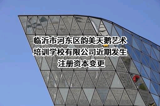 临沂市河东区韵美天鹅艺术培训学校有限公司