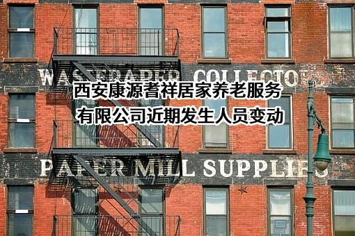 西安康源耆祥居家养老服务有限公司
