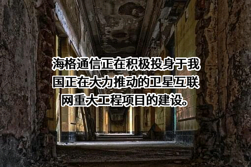 广州海格通信集团股份有限公司