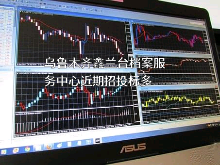 乌鲁木齐鑫兰台档案服务中心