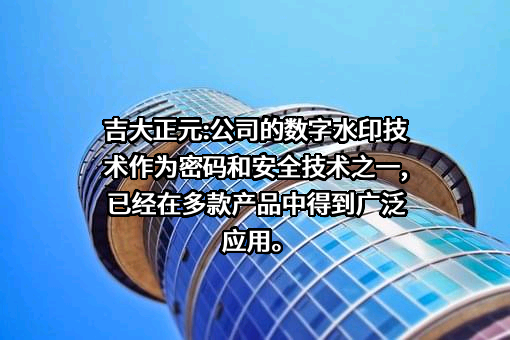 长春吉大正元信息技术股份有限公司