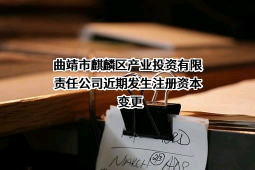 曲靖市麒麟区产业投资有限责任公司