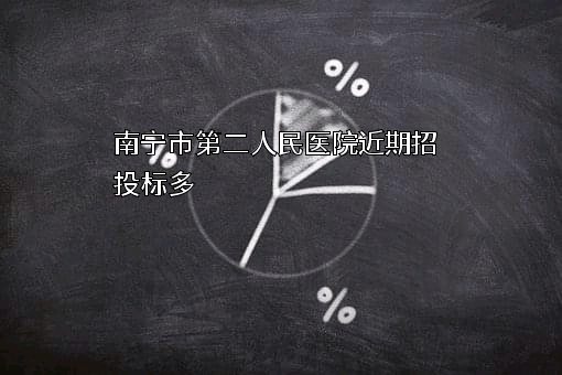 南宁市第二人民医院近期招投标项目多