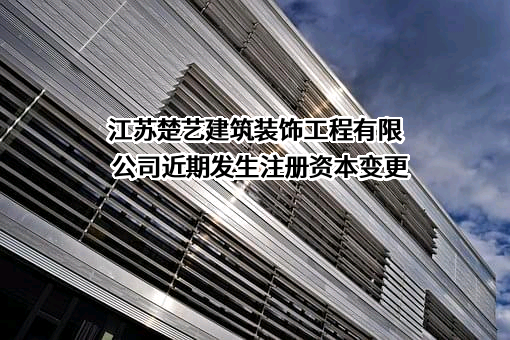 江苏楚艺建筑装饰工程有限公司