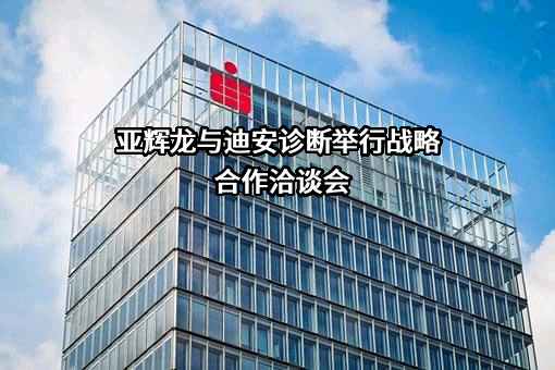 迪安诊断技术集团股份有限公司