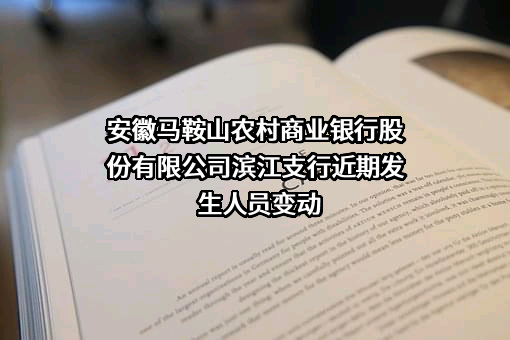 安徽马鞍山农村商业银行股份有限公司滨江支行近期发生人员变动